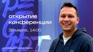 Открытие конференции / Георгий Кудров / 30 марта 14:00 / РЕСТАРТ