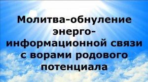 МОЛИТВА-ОБНУЛЕНИЕ ЭНЕРГОИНФОРМАЦИОННОЙ СВЯЗИ С ВОРАМИ РОДОВОГО ПОТЕНЦИАЛА #наянабелосвет