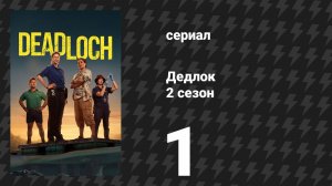 Дедлох (Дедлок) 2 сезон 1 серия (сериал, 2026)