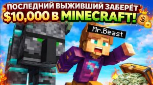 ПОСЛЕДНИЙ ВЫЖИВШИЙ ЗАБЕРЁТ $10,000 В МАЙНКРАФТ! 😱💰