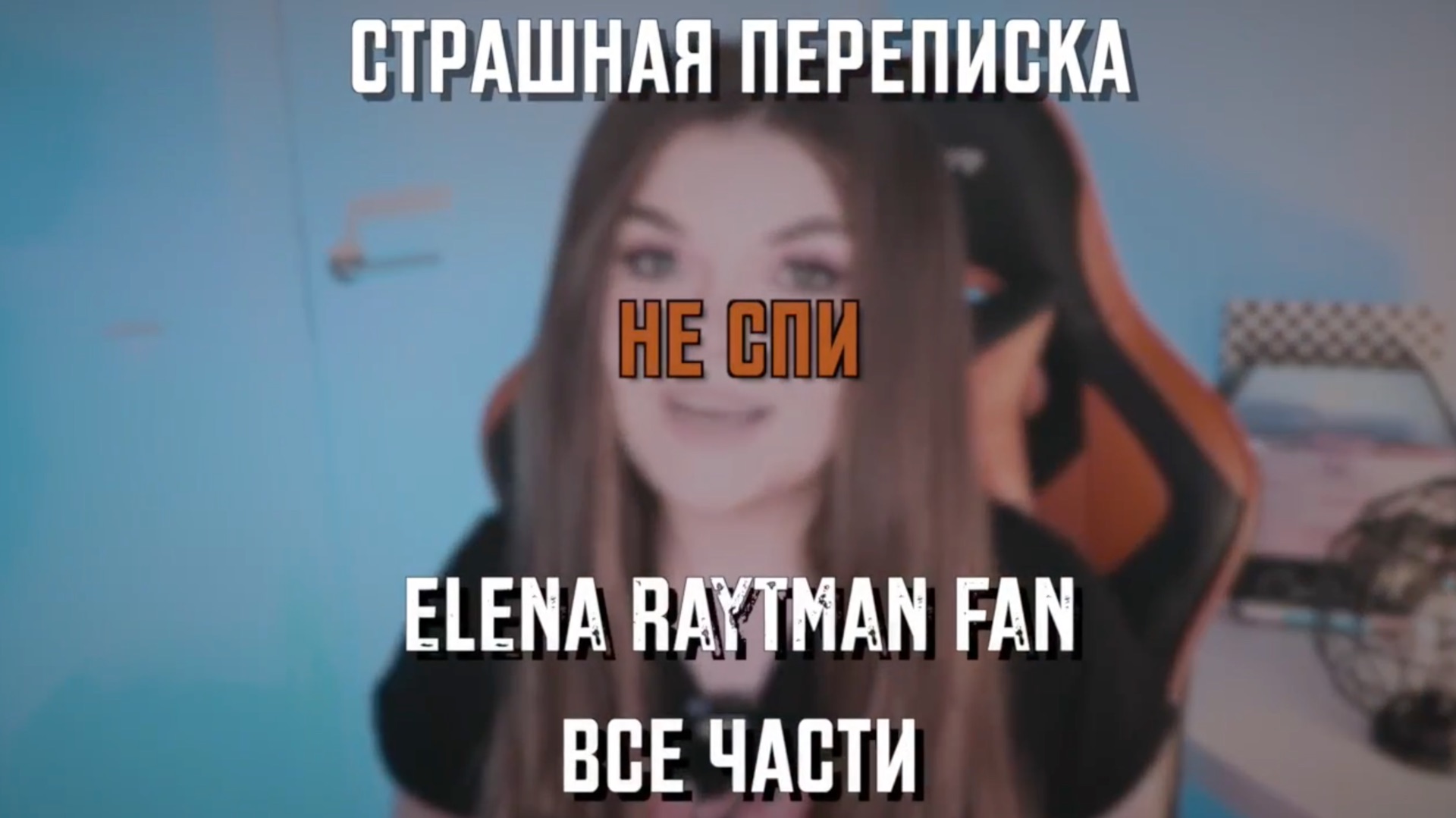 СТРАШНАЯ ПЕРЕПИСКА | НЕ СПИ | ВСЕ ЧАСТИ | ЕЛЕНА РАЙТМАН