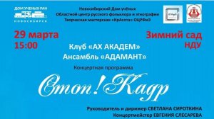 29-03-2026, концерт АХ Академ и Адамант «Стоп! Кадр» в НДУ