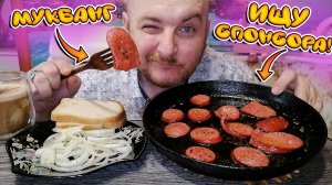 МУКБАНГ|ОБЖОРЫЧ|ЖАРЕНАЯ КОЛБАСА|МАРИНОВАННЫЙ ЛУК|КОФЕ КАПУЧИНО|ИЩУ СПОНСОРА