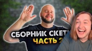 Сборник скетчей с неожиданной концовкой. Часть 2 - Гений не перестаёт нас удивлять! (РЕАКЦИЯ)