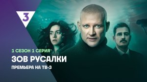 Зов русалки, 1 сезон, 1 серия