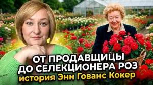 Из продавщицы в селекционера роз: тайны легендарного питомника Кокер