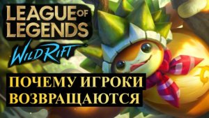 ПОЧЕМУ ИГРОКИ ВСЕГДА ВОЗВРАЩАЮТСЯ В WILD RIFT