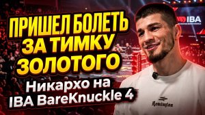 Ибрагим «Никархо» про бой Золотого, планы в Казахстане и Сербии | IBA Bare Knuckle 4
