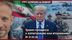 В Apple ID не ходи |Трамп готовит капитуляцию или вторжение?|ЕС в долгах и без Украины|УДнБ|31.03.26