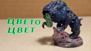 Красим миниатюру слепую гончую‑мутанта: просто и "загадочно"