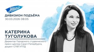Дивизион Подъема. В гостях Катерина Туголукова, Директор Городского студенческого пресс-центра