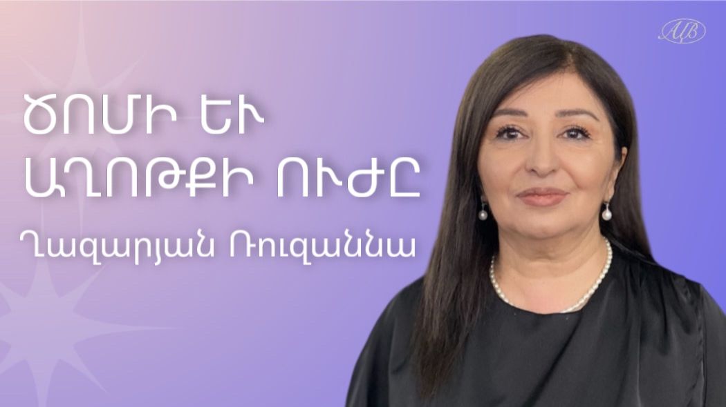 Рузанна Казарян - СИЛА ПОСТА И МОЛИТВЫ - Армянская церковь Вифания