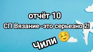 СП Вязание -это серьезно 2! отчёт 10, Чили