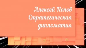 "Стратегическая дипломатия". Алексей Попов в эфире 29 марта