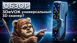 Обзор 3D сканера 3DeVOK MT