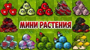 ПвЗ Фьюжн мод 3.5 — Обзор всех мини-растений гибридов!