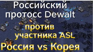 ТОПОВЫЙ Протосс за пределами Кореи экзаменует самого НЕУДОБНОГО террана StarCraft Remastered