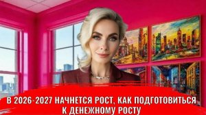 В 2026-2027 начнется рост, как подготовиться к денежному росту