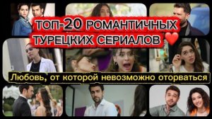 ТОП-20 ТУРЕЦКИХ СЕРИАЛОВ, В КОТОРЫЕ ВЛЮБЛЯЮТСЯ С ПЕРВОЙ СЕРИИ