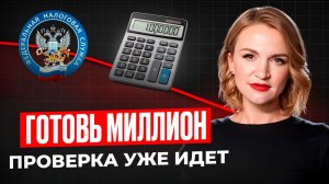 Налоговые ПРОВЕРКИ 2026: что изменилось и кто ПОПАЛ под УДАР