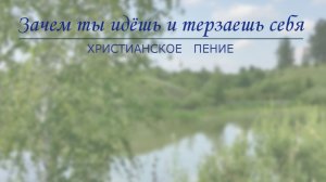 Зачем ты идёшь и терзаешь себя | ХРИСТИАНСКАЯ ПЕСНЯ