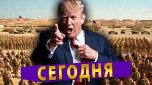 50 тысяч американских солдат против Ирана! Иран вводит плату за проход! Прямо сейчас