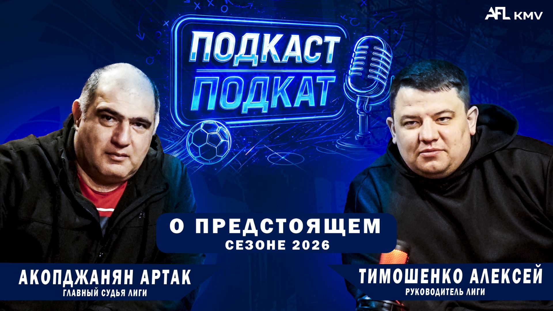 #1Подкаст-Подкат с руководителем и главным судьёй лиги AFL KMV