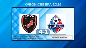 Амур - Фортуна Отрадное. Обзор