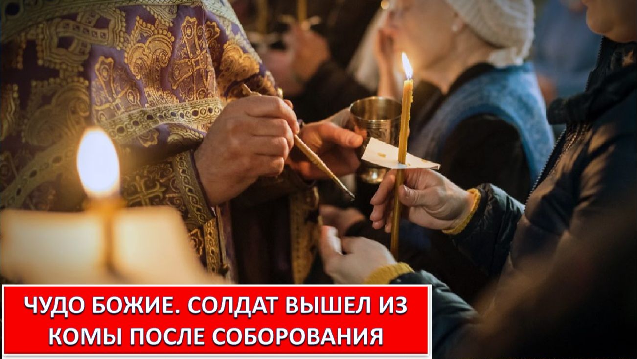 ЧУДО БОЖИЕ. СОЛДАТ ВЫШЕЛ ИЗ КОМЫ ПОСЛЕ СОБОРОВАНИЯ