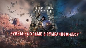 Гайд Crimson Desert — Руины на холме в Сумрачном лесу