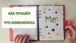 ЧТО ИЗМЕНИЛОСЬ В ПЛАНЕРЕ В МАРТЕ? КАК ВЕЛА ПЛАНЕР