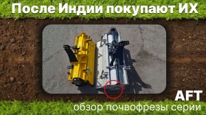 Отдаем должное Индии, но AFT — это другой уровень. Смотрите сами! Обзор на новинку!