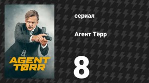 Агент Тёрр 8 серия «Поцелуй смерти» (сериал, 2026)