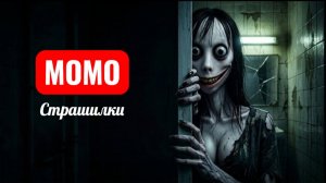 МОМО ТВОЯ СОСЕДКА ПО КОМНАТЕ. СТРАШИЛКИ.