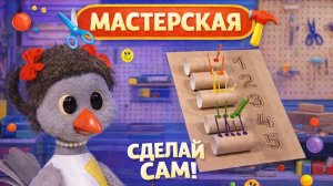 Мастерская: Игрушка для обучения счёту ✨ Шоу для детей С добрым утром, малыши! (2023) №36134