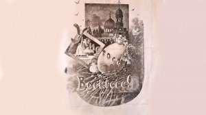Пасхальный рассказ «К заутрене». В.Б. Маньковский.
