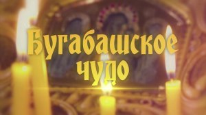 Телеканал «Спас» покажет фильм ГТРК «Башкортостан» «Бугабашское чудо»