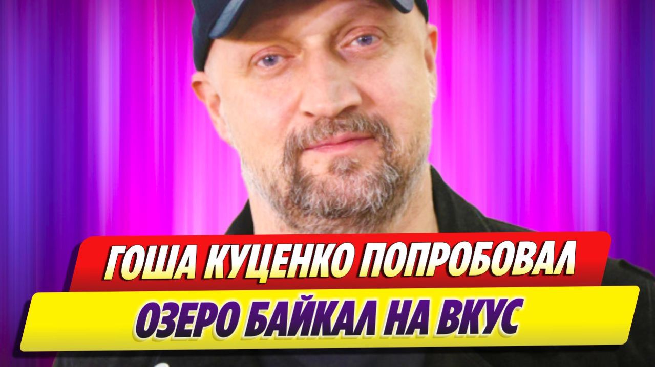Гоша Куценко тоже попробовал Байкал на вкус 🔥 Новости Шоу Бизнеса