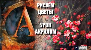 РИСУЕМ ЦВЕТЫ 🥄🌸 УРОК акрилом + контур карандашом + картина референс 🎵 АртГейм МК