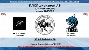 ХК «ГАГАРИН»  (г. Казань) - ХК «КАИ»    (г. Казань)
