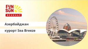 Азербайджан вместе с FUN&SUN