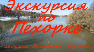 Экскурсия по р. Пехорка .23.03.2026. Балашиха. Кучино. Здесь рыбы нет