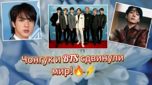 🔥⚡ЧОН ЧОНГУК ВЗОРВАЛ TikTok… А BTS УЖЕ ДАВЯТ БРИТАНСКИЕ ЧАРТЫ