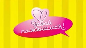 Давай поженимся 30.03.2026 обзор