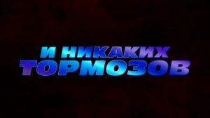 Форсаж  На пределе скорости 2026 — трейлеры, видео — Кинопоиск