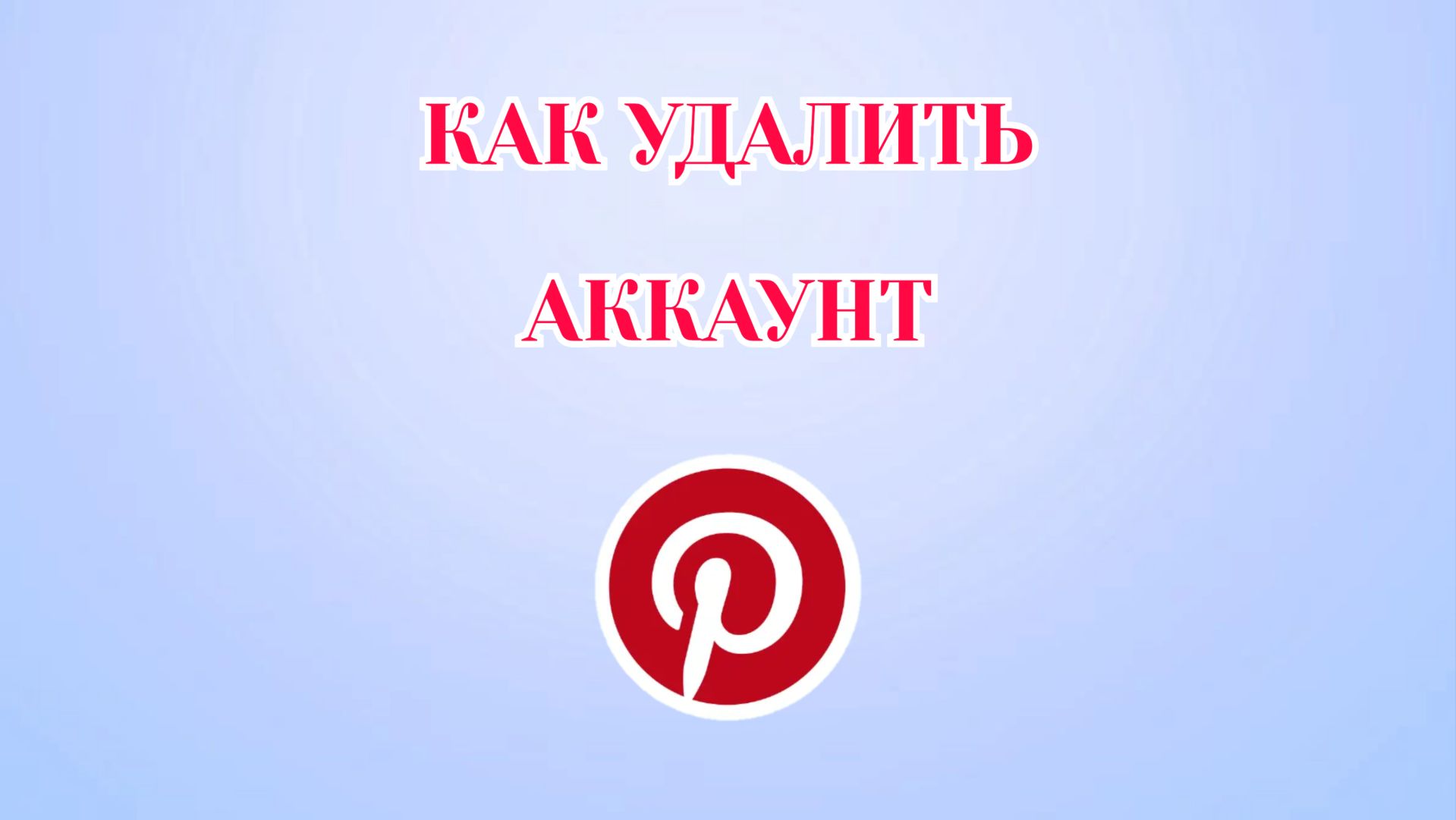 Как Удалить Аккаунт в Пинтерест