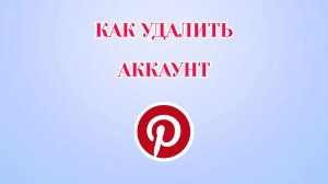 Как Удалить Аккаунт в Пинтерест