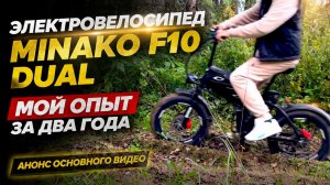 Minako F10 Dual - делюсь опытом за два года. Анонс основного видео