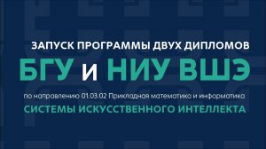 БГУ+ВШЭ: запуск двух дипломов
