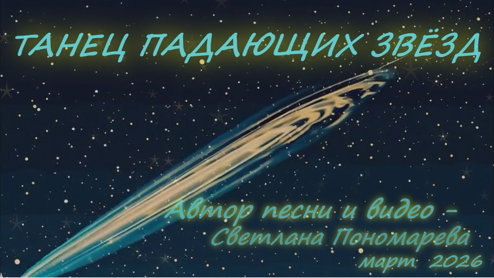 "Танец падающих звёзд". Светлана Пономарева